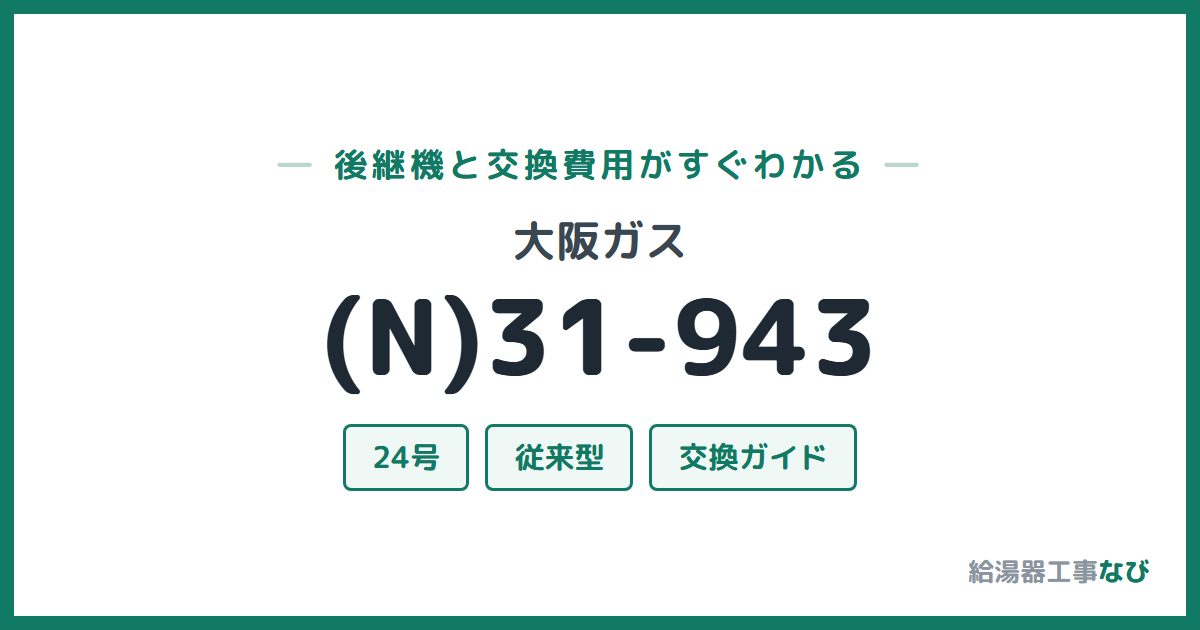 大阪ガス (N)31-943の後継機と交換費用ガイド