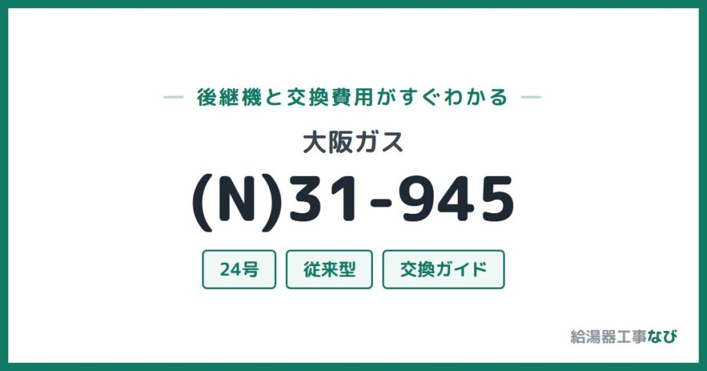 大阪ガス (N)31-945の後継機と交換費用ガイド