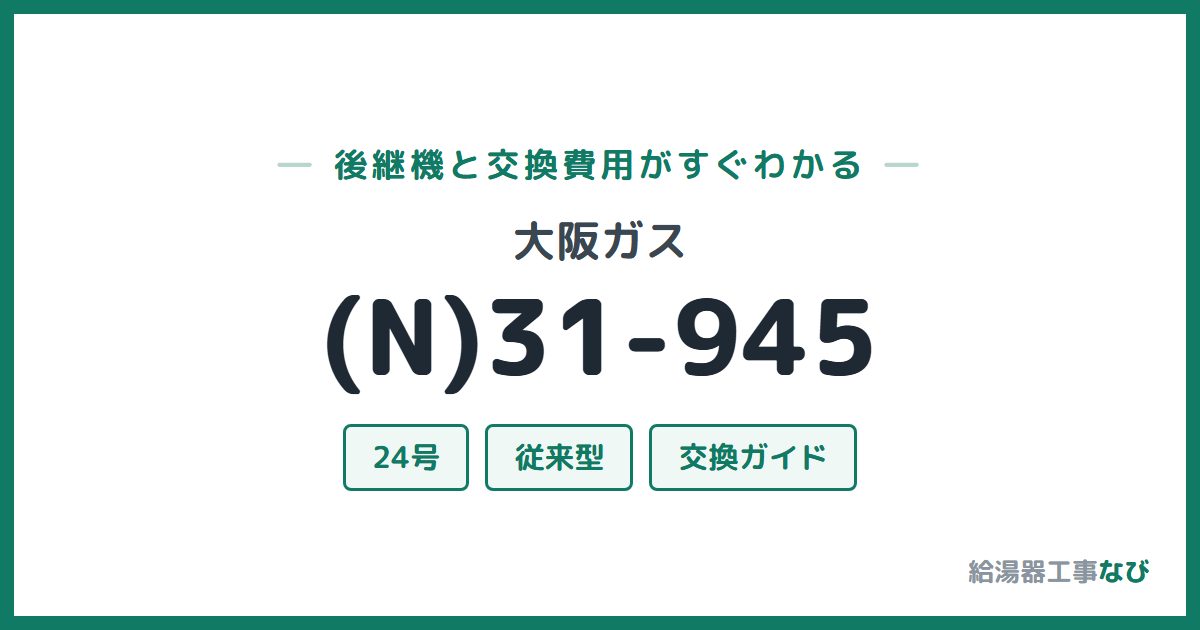 大阪ガス (N)31-945の後継機と交換費用ガイド