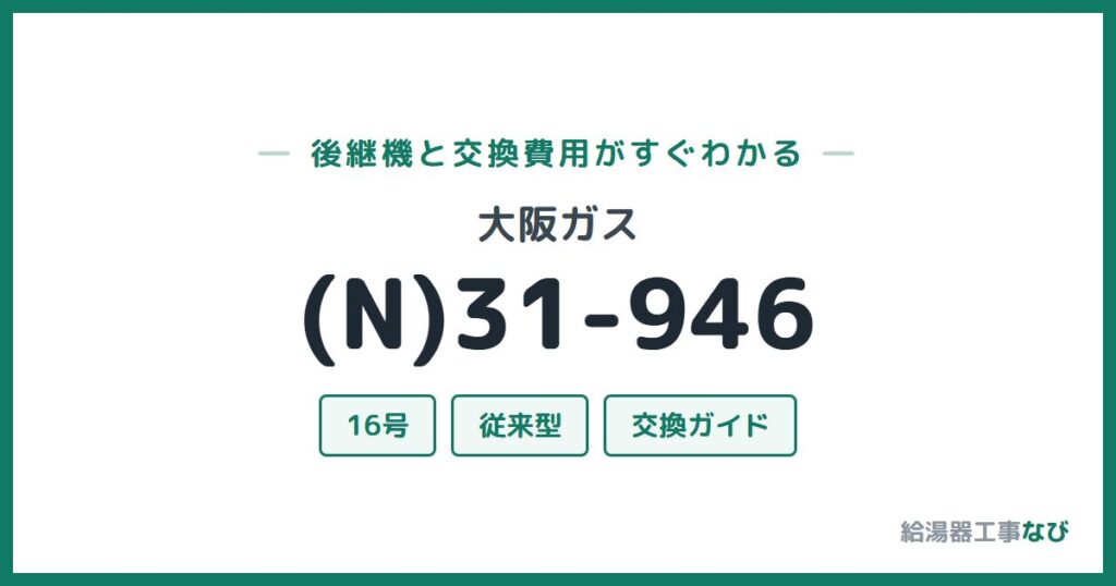 大阪ガス (N)31-946の後継機と交換費用ガイド