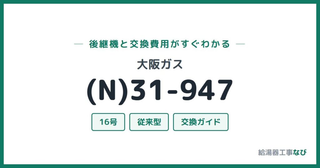大阪ガス (N)31-947の後継機と交換費用ガイド