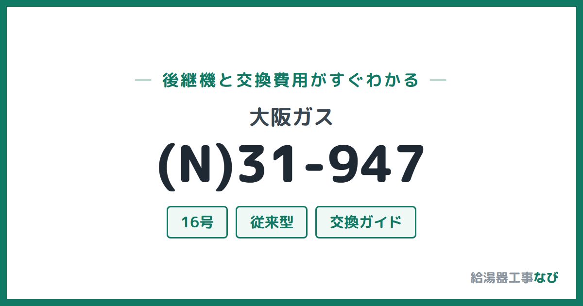 大阪ガス (N)31-947の後継機と交換費用ガイド