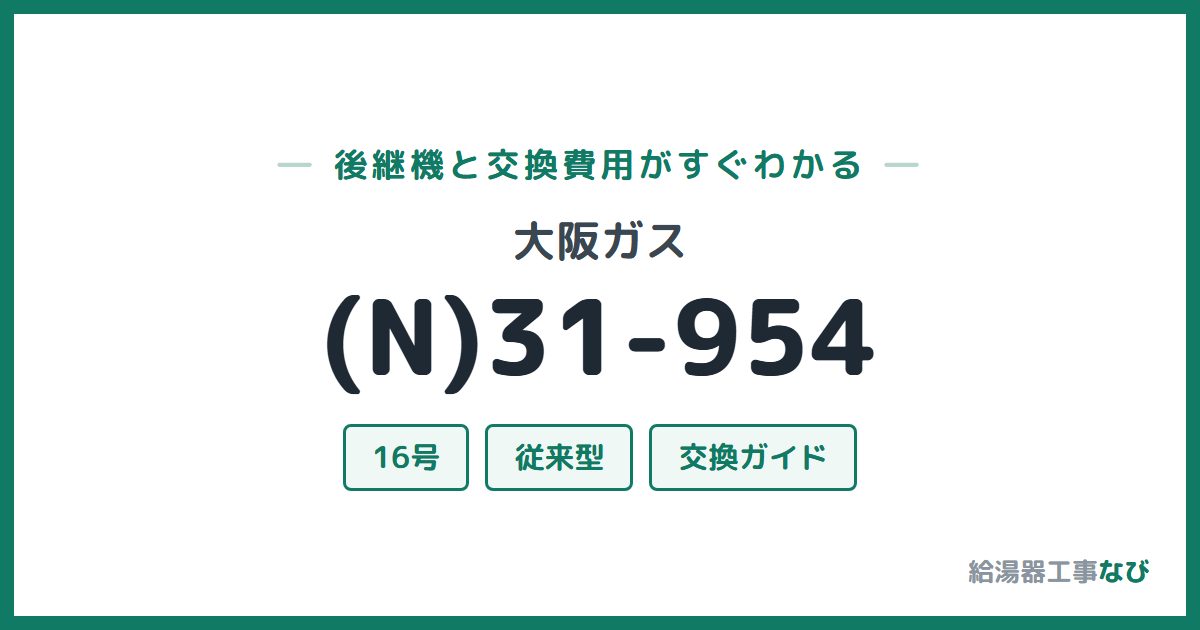 大阪ガス (N)31-954の後継機と交換費用ガイド