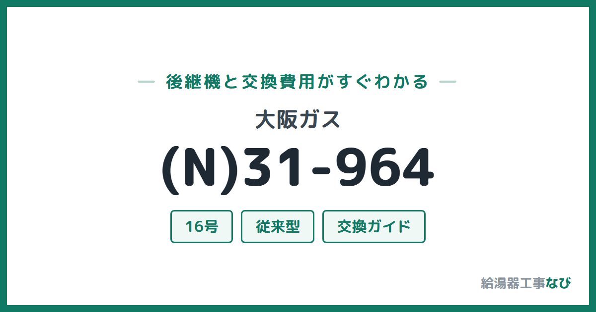 大阪ガス (N)31-964の後継機と交換費用ガイド