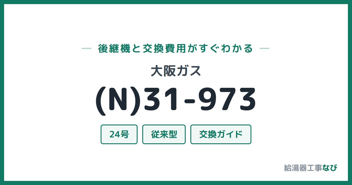 大阪ガス (N)31-973の後継機と交換費用ガイド