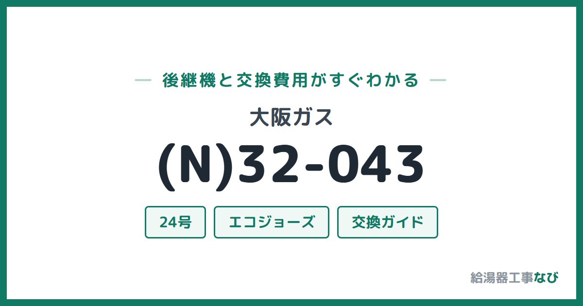 大阪ガス (N)32-043の後継機と交換費用ガイド