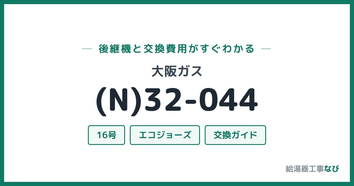 大阪ガス (N)32-044の後継機と交換費用ガイド