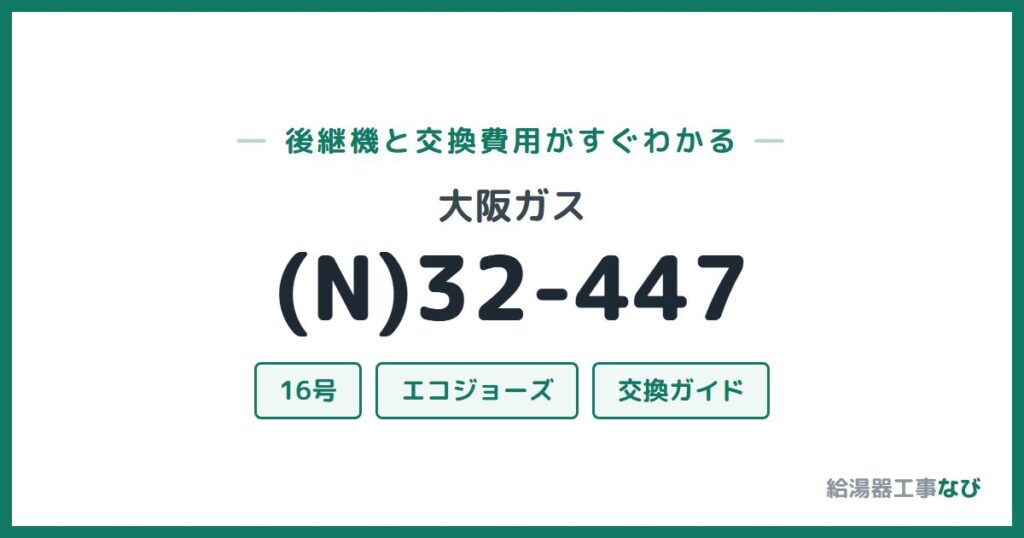 大阪ガス (N)32-447の後継機と交換費用ガイド