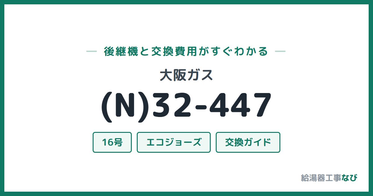 大阪ガス (N)32-447の後継機と交換費用ガイド