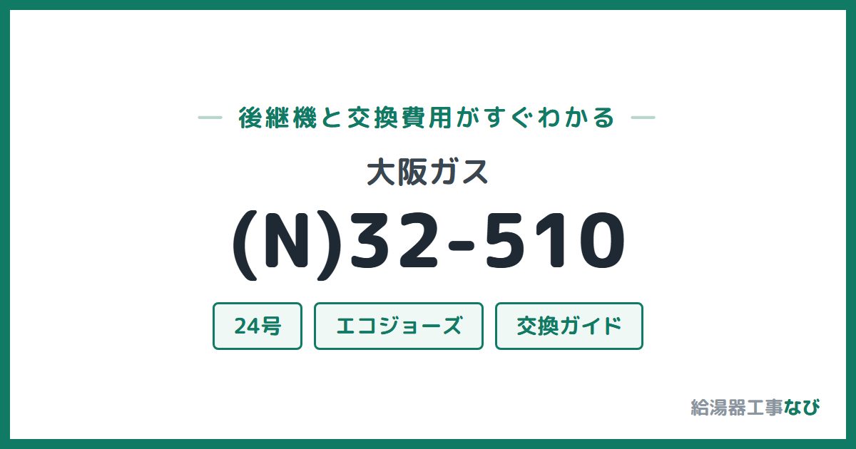 大阪ガス (N)32-510の後継機と交換費用ガイド