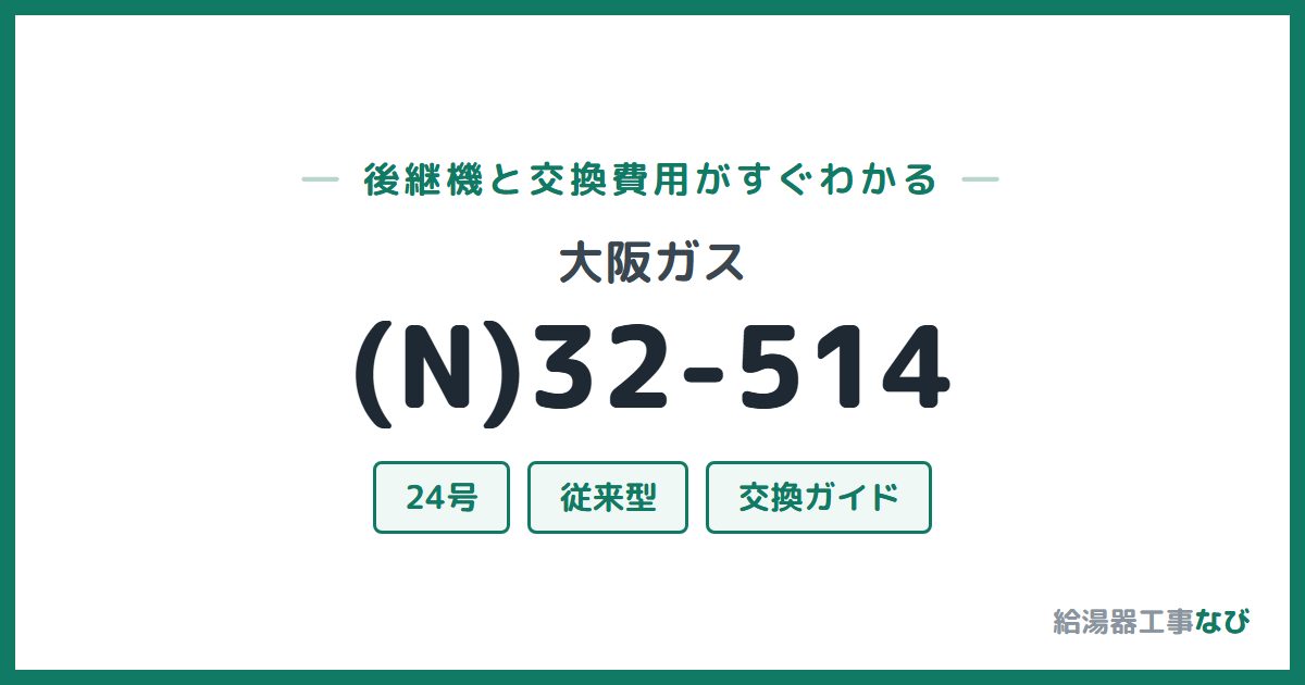 大阪ガス (N)32-514の後継機と交換費用ガイド