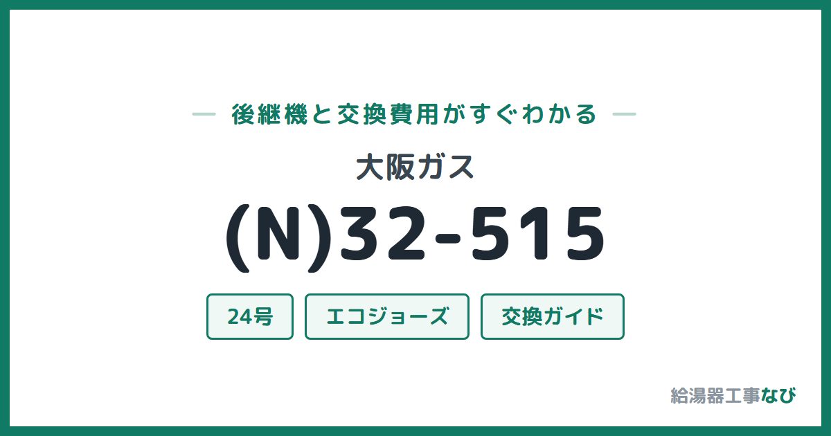 大阪ガス (N)32-515の後継機と交換費用ガイド
