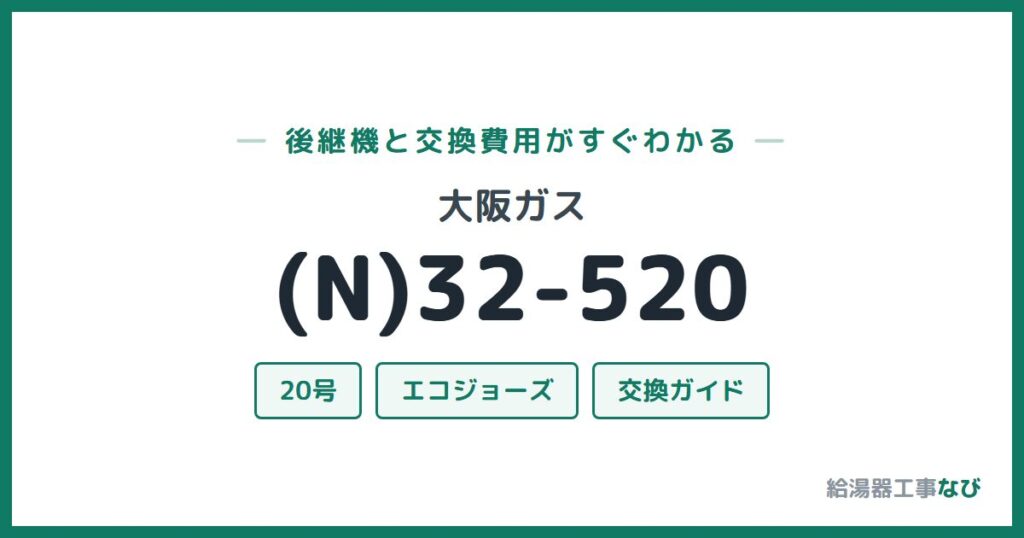 大阪ガス (N)32-520の後継機と交換費用ガイド