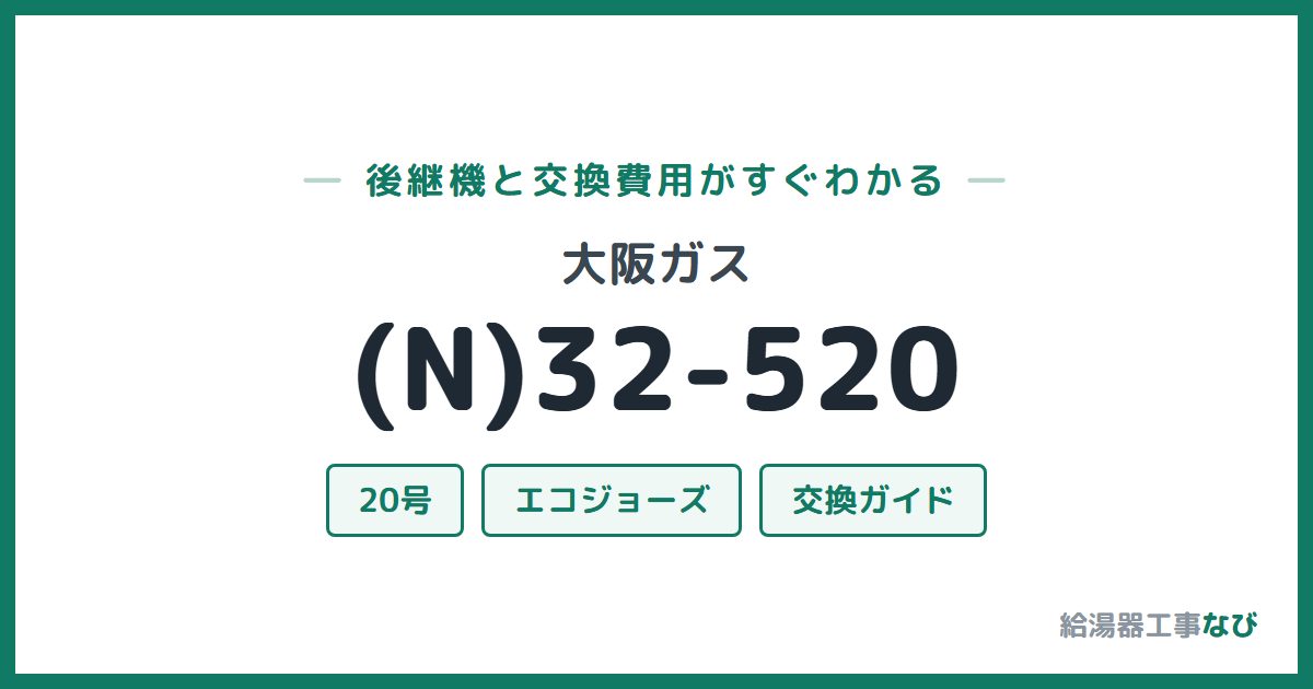 大阪ガス (N)32-520の後継機と交換費用ガイド