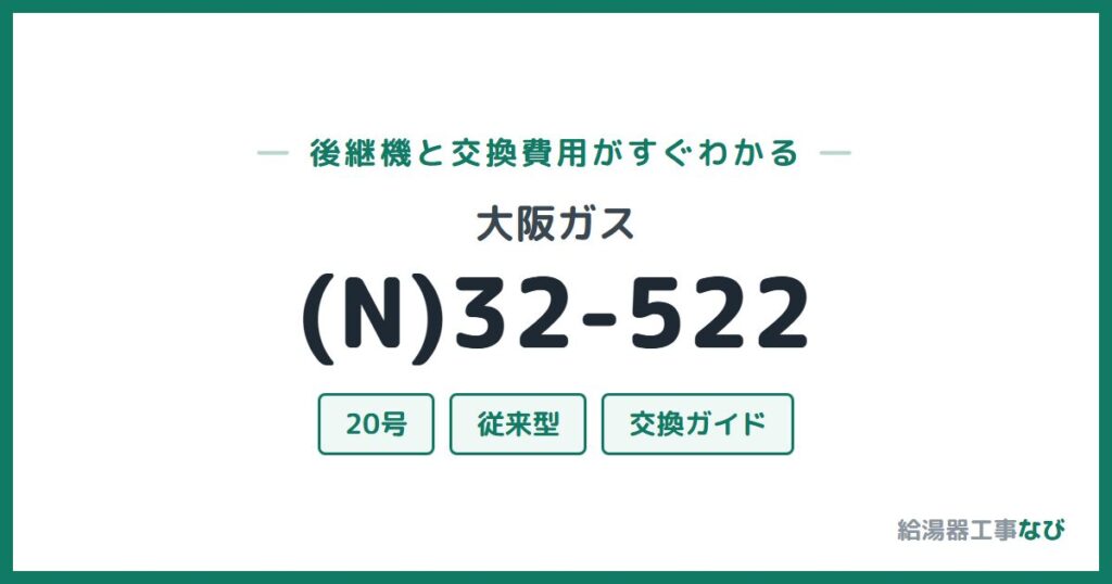 大阪ガス (N)32-522の後継機と交換費用ガイド