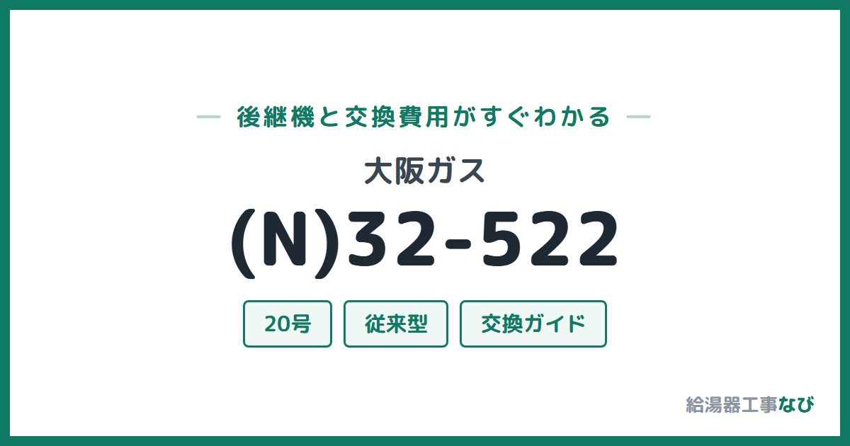 大阪ガス (N)32-522の後継機と交換費用ガイド