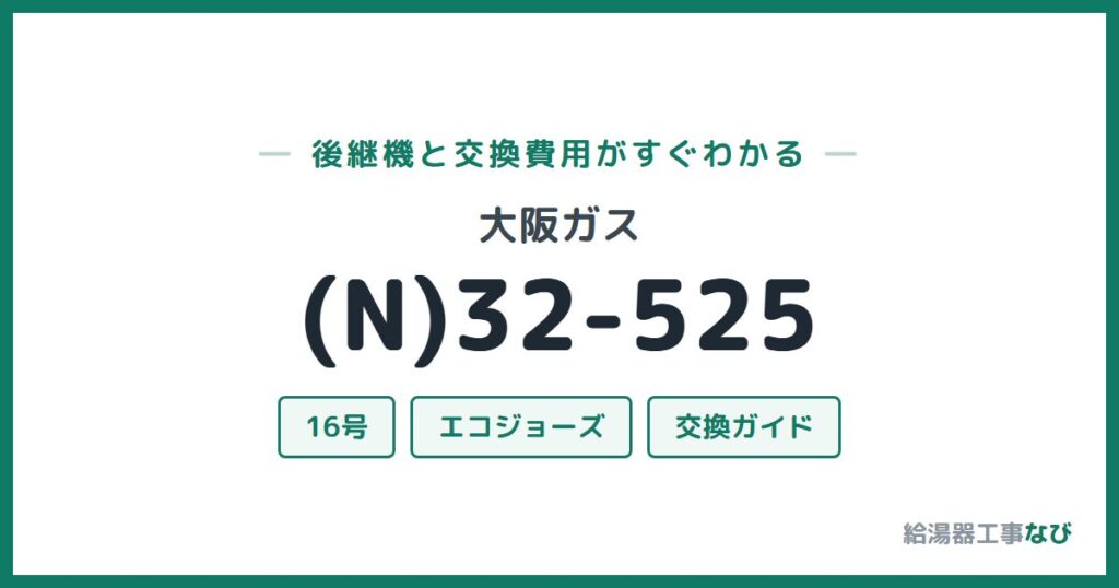 大阪ガス (N)32-525の後継機と交換費用ガイド