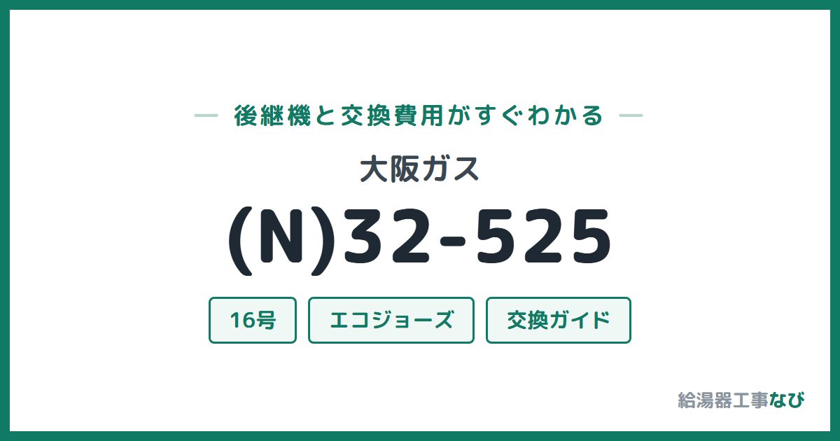 大阪ガス (N)32-525の後継機と交換費用ガイド