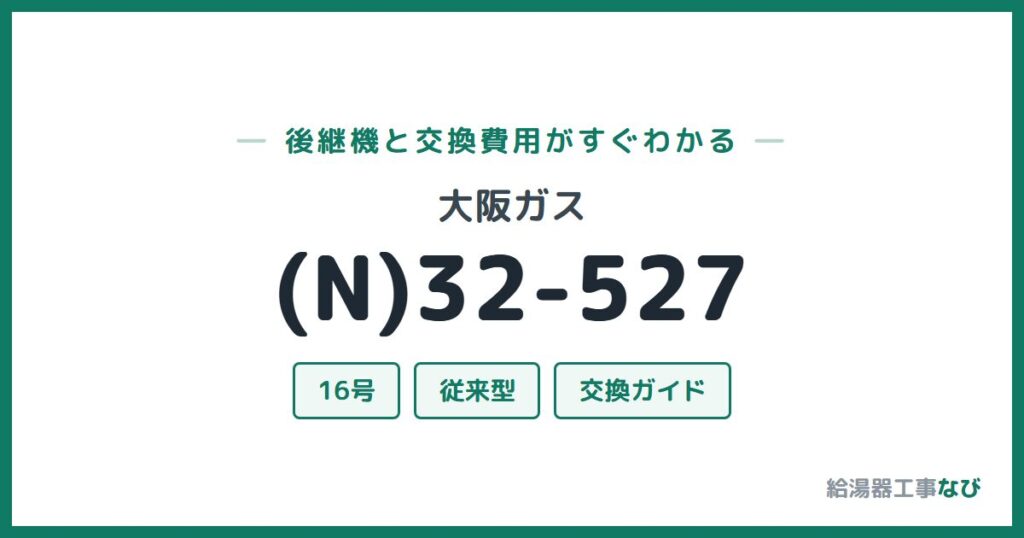 大阪ガス (N)32-527の後継機と交換費用ガイド