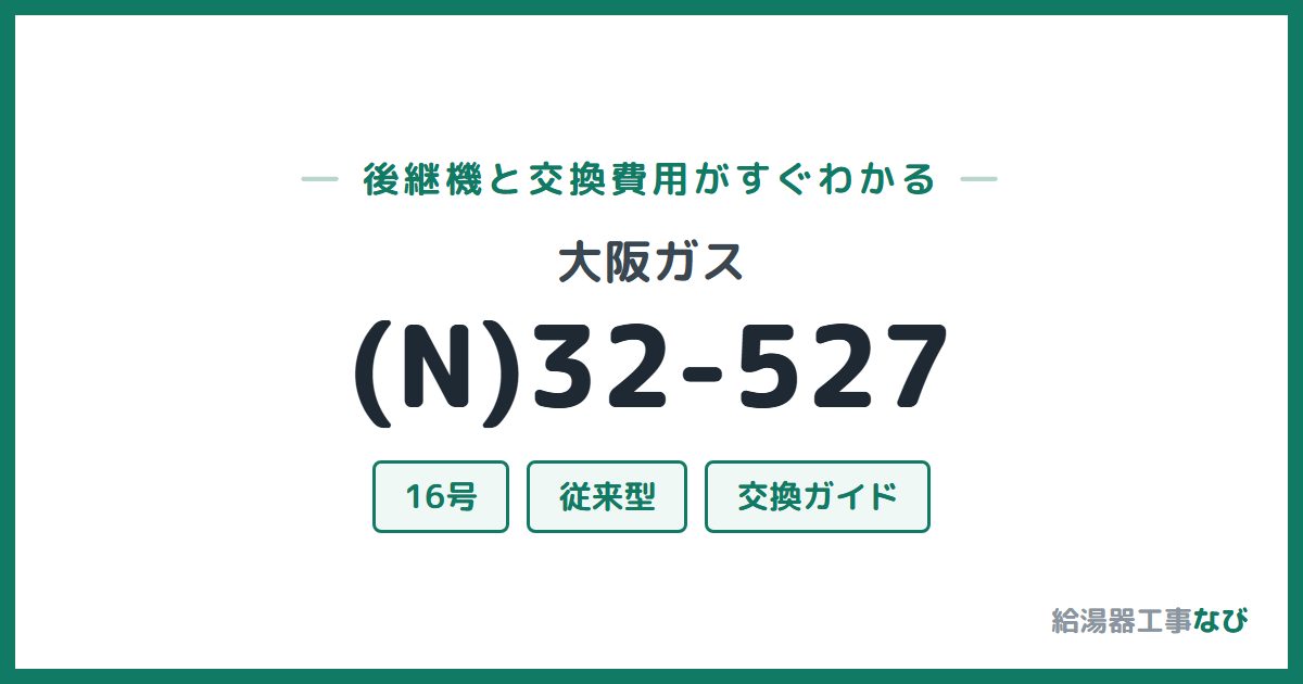 大阪ガス (N)32-527の後継機と交換費用ガイド