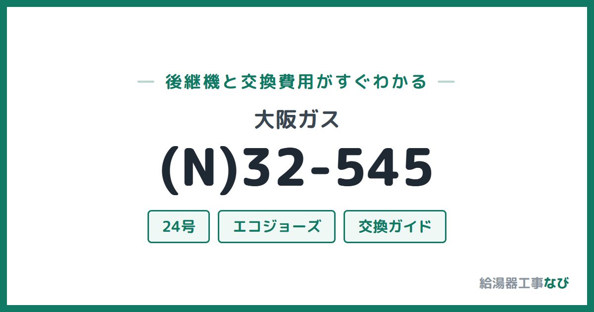 大阪ガス (N)32-545の後継機と交換費用ガイド