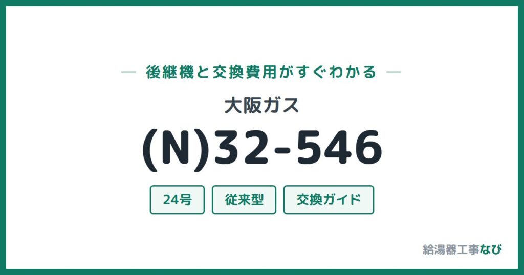 大阪ガス (N)32-546の後継機と交換費用ガイド
