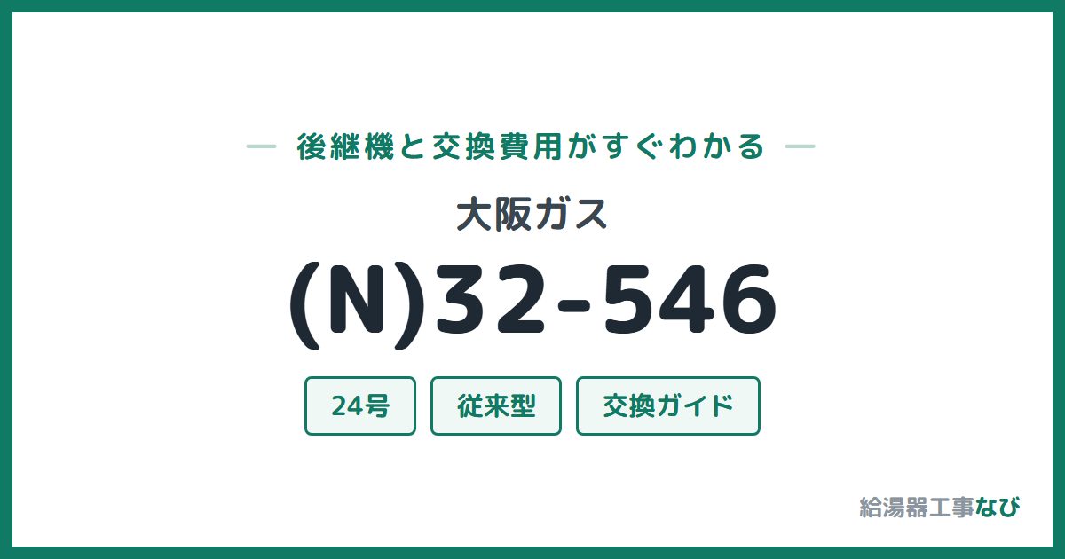 大阪ガス (N)32-546の後継機と交換費用ガイド