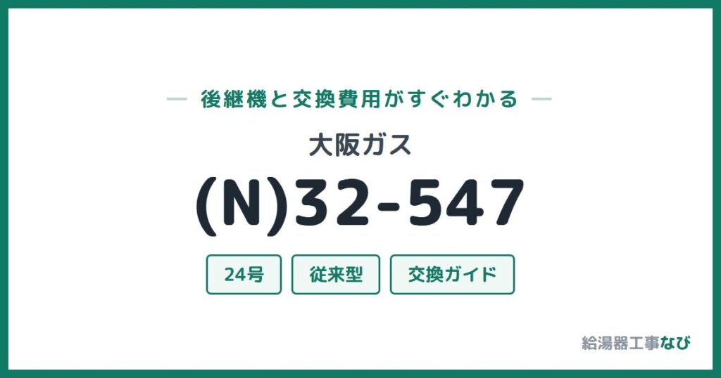 大阪ガス (N)32-547の後継機と交換費用ガイド