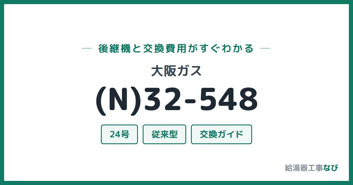 大阪ガス (N)32-548の後継機と交換費用ガイド