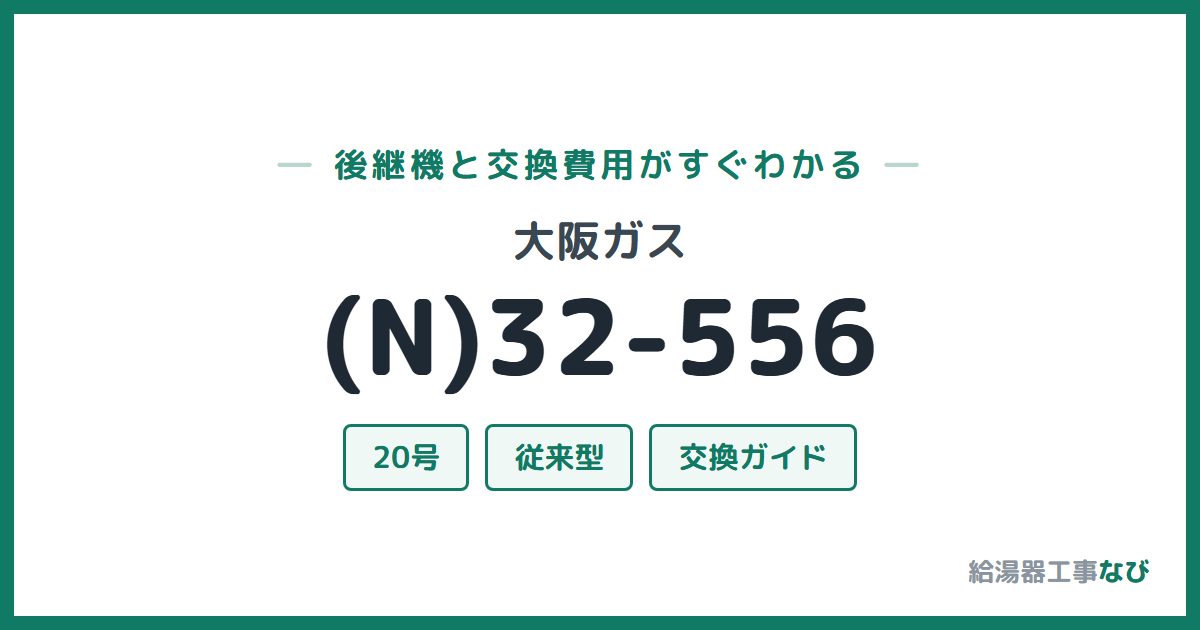 大阪ガス (N)32-556の後継機と交換費用ガイド