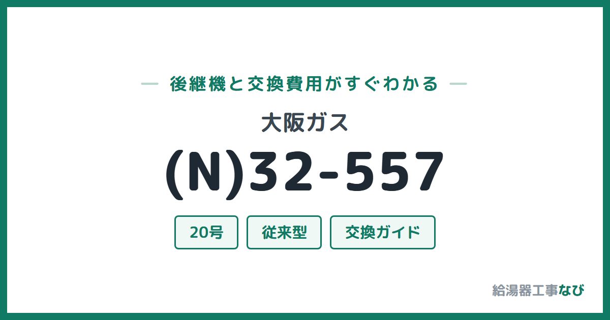 大阪ガス (N)32-557の後継機と交換費用ガイド