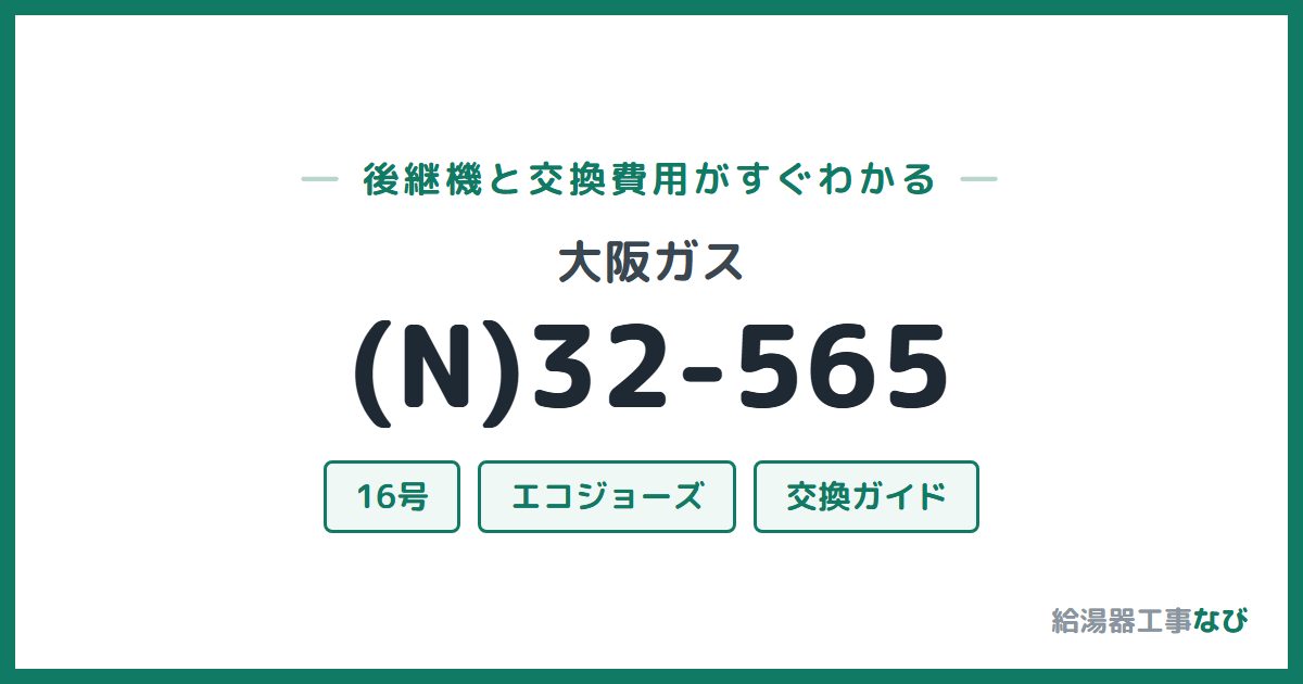大阪ガス (N)32-565の後継機と交換費用ガイド