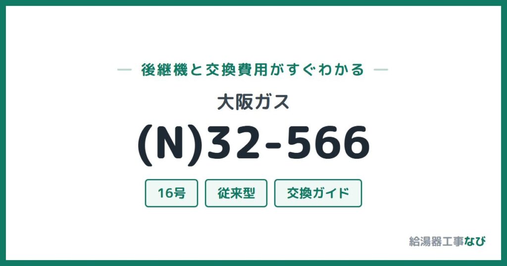 大阪ガス (N)32-566の後継機と交換費用ガイド
