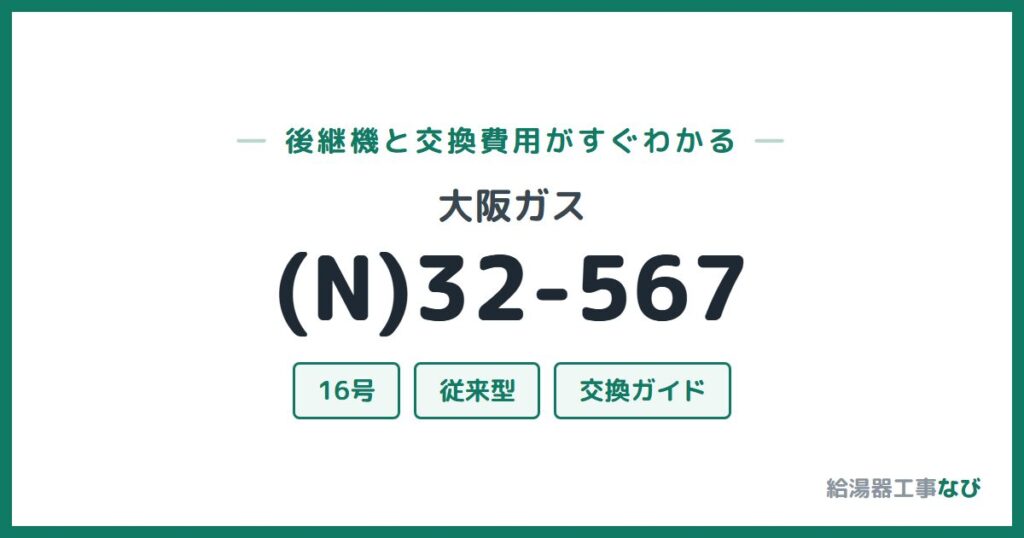 大阪ガス (N)32-567の後継機と交換費用ガイド