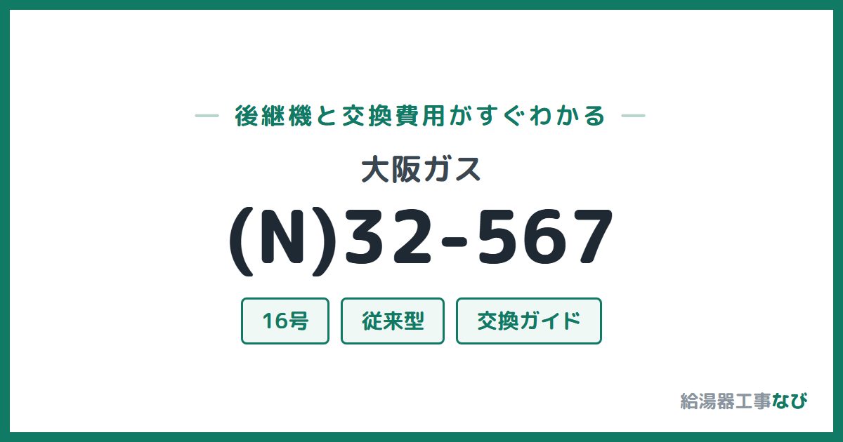 大阪ガス (N)32-567の後継機と交換費用ガイド