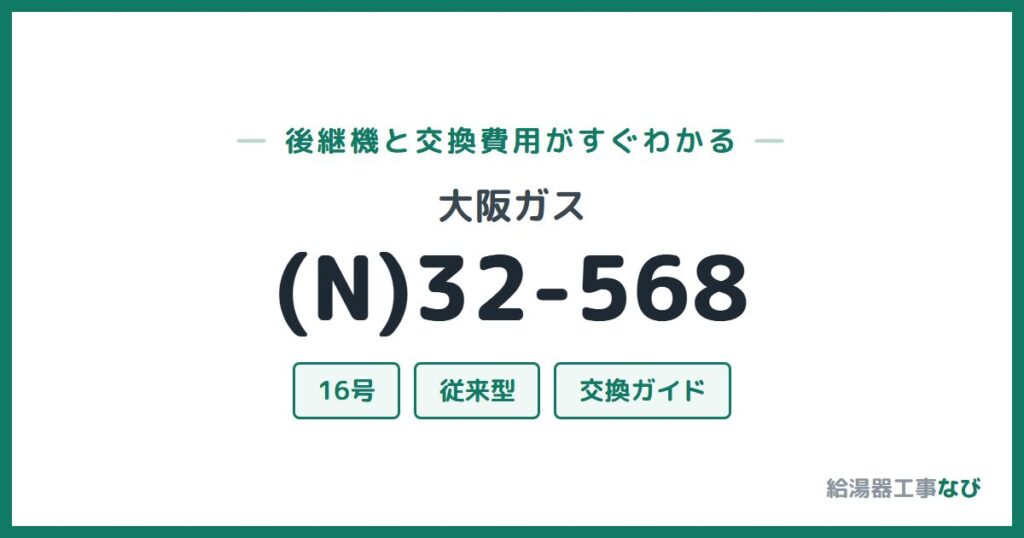 大阪ガス (N)32-568の後継機と交換費用ガイド