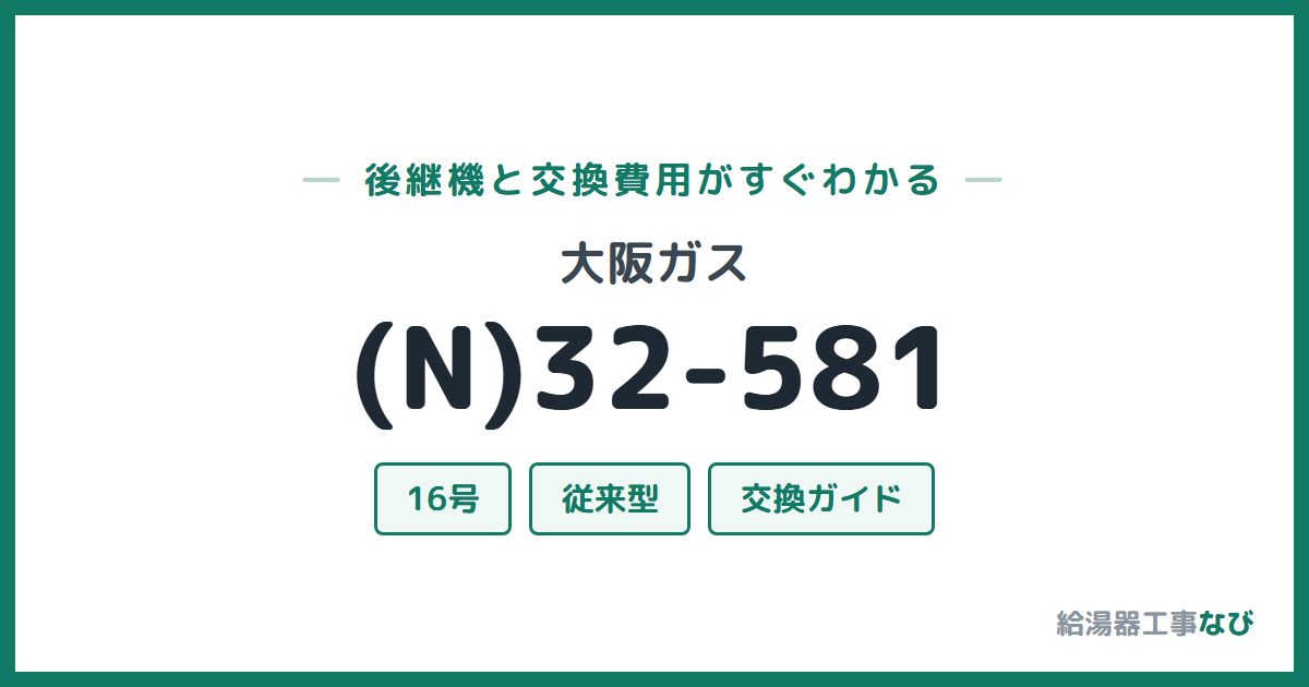 大阪ガス (N)32-581の後継機と交換費用ガイド