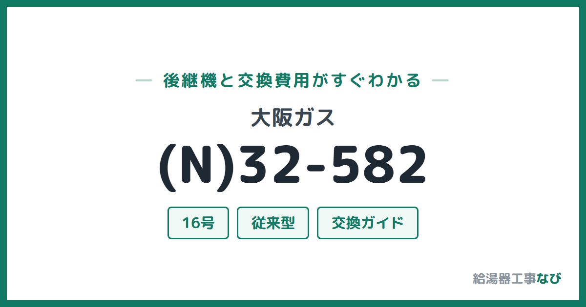 大阪ガス (N)32-582の後継機と交換費用ガイド