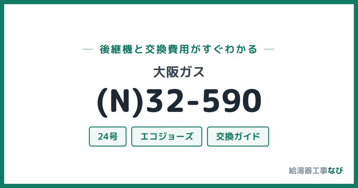 大阪ガス (N)32-590の後継機と交換費用ガイド