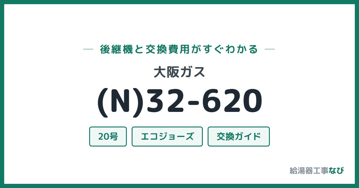 大阪ガス (N)32-620の後継機と交換費用ガイド