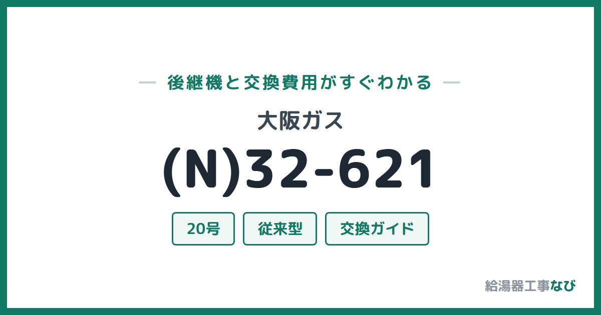 大阪ガス (N)32-621の後継機と交換費用ガイド