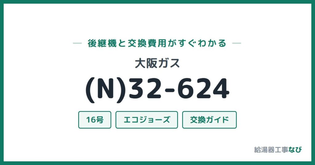 大阪ガス (N)32-624の後継機と交換費用ガイド