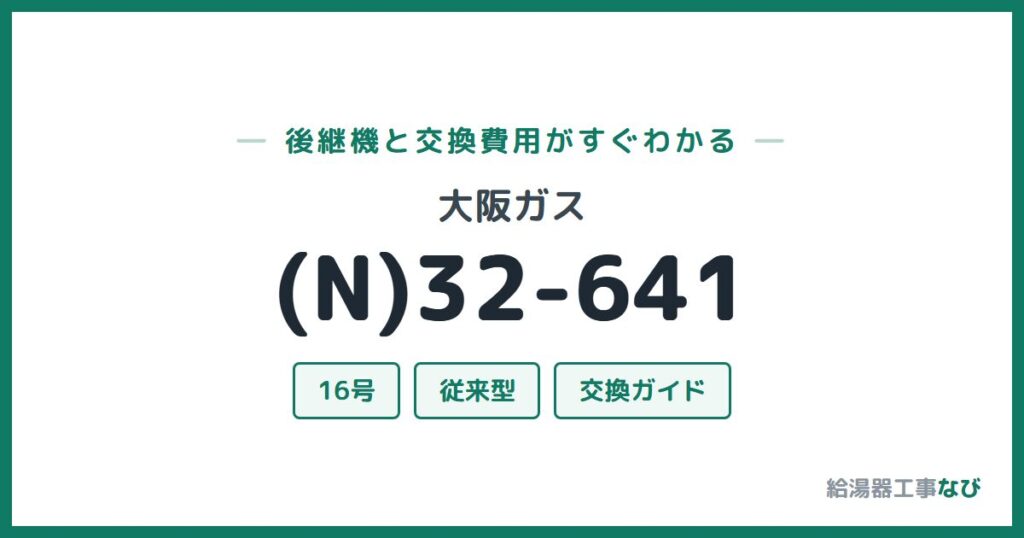 大阪ガス (N)32-641の後継機と交換費用ガイド