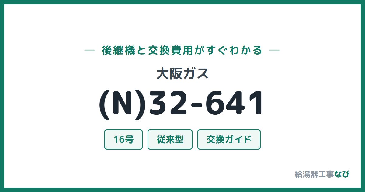 大阪ガス (N)32-641の後継機と交換費用ガイド
