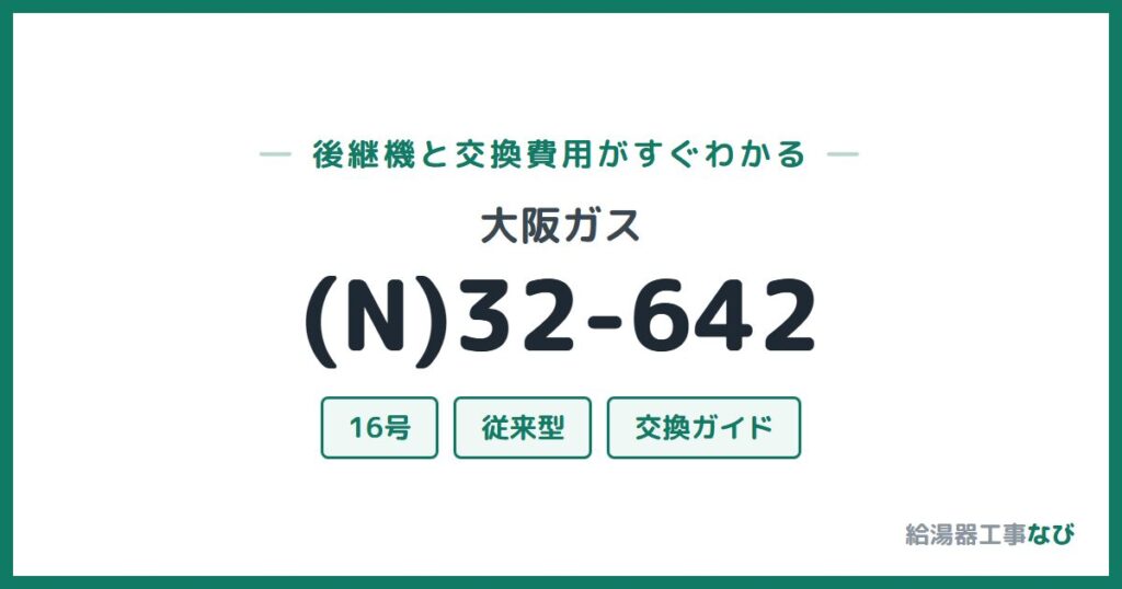 大阪ガス (N)32-642の後継機と交換費用ガイド