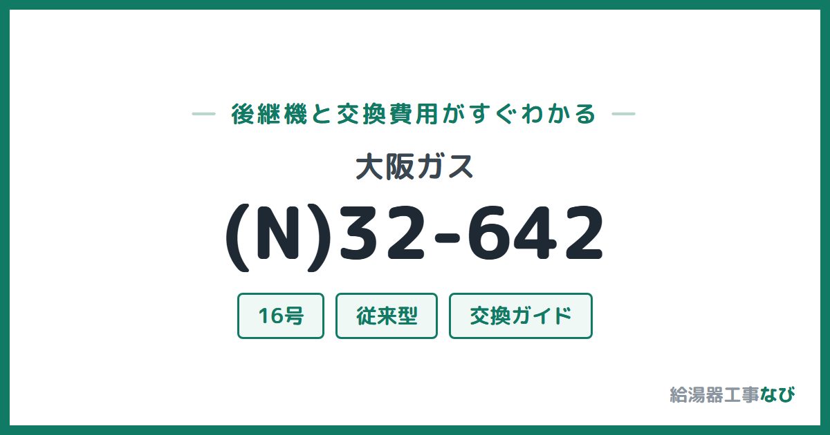 大阪ガス (N)32-642の後継機と交換費用ガイド