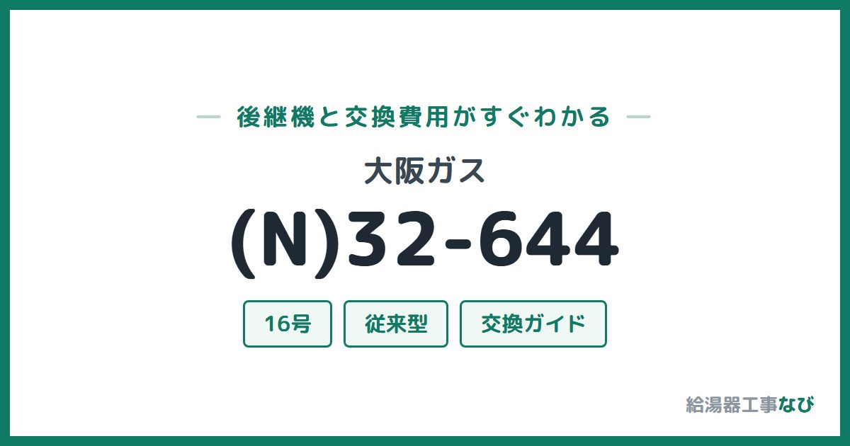 大阪ガス (N)32-644の後継機と交換費用ガイド