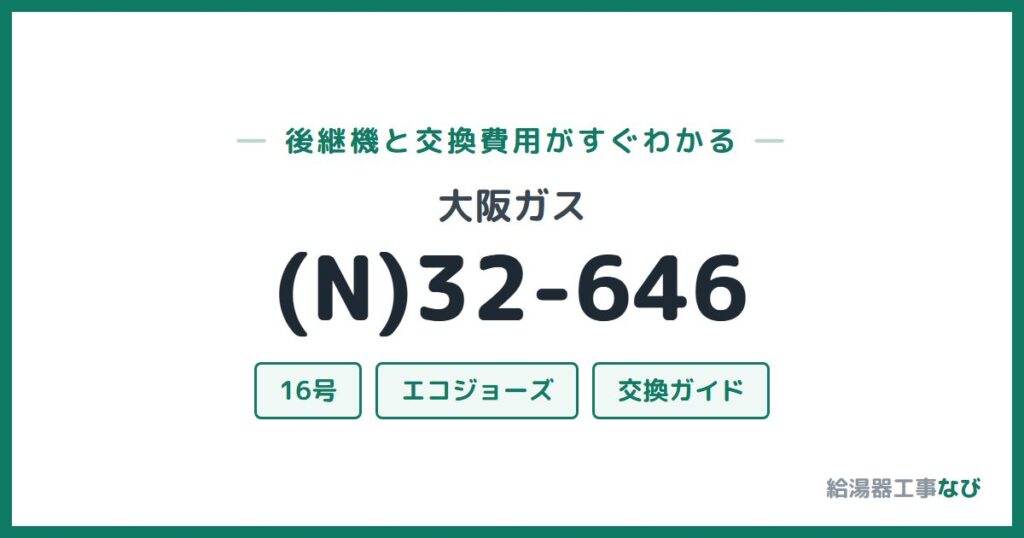 大阪ガス (N)32-646の後継機と交換費用ガイド