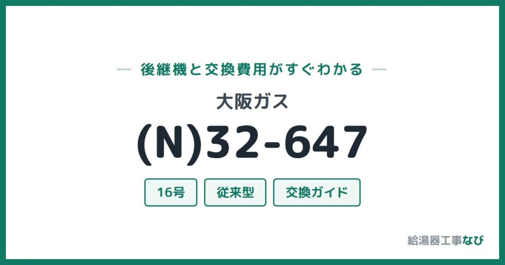 大阪ガス (N)32-647の後継機と交換費用ガイド