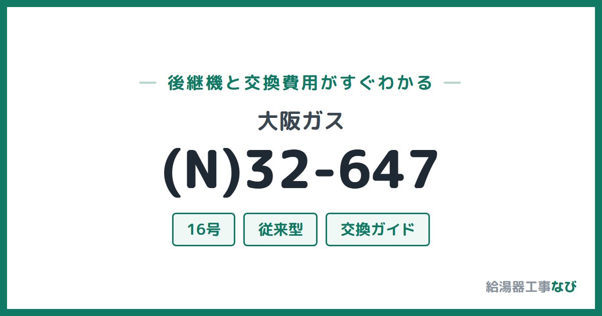 大阪ガス (N)32-647の後継機と交換費用ガイド